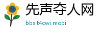先声夺人网